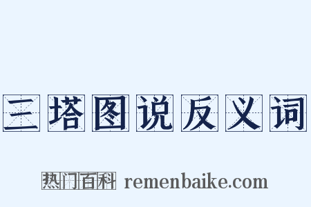 三塔图说反义词是什么意思的图片